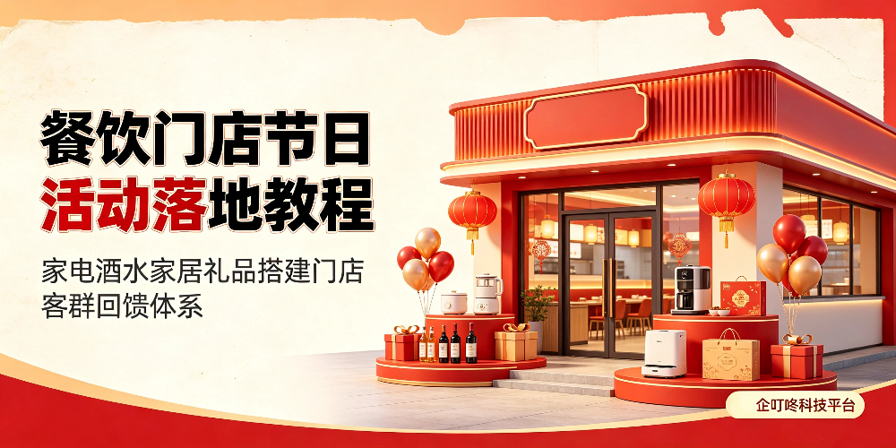 餐饮门店节日活动落地教程-企叮咚科技平台.jpg 餐饮门店节日活动落地教程-企叮咚科技平台.jpg