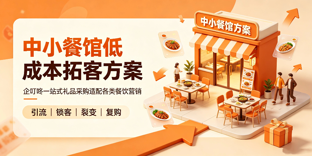 中小餐馆低成本拓客方案，企叮咚一站式礼品采购适配各类餐饮营销