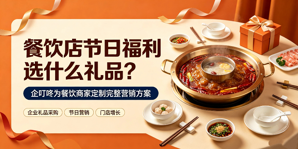 餐饮店节日福利选什么礼品？企叮咚为餐饮商家定制完整营销方案
