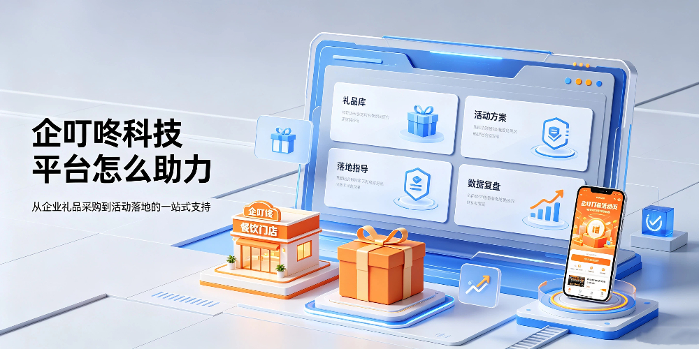 餐饮行业礼品营销，企叮咚科技平台怎么助力.jpg