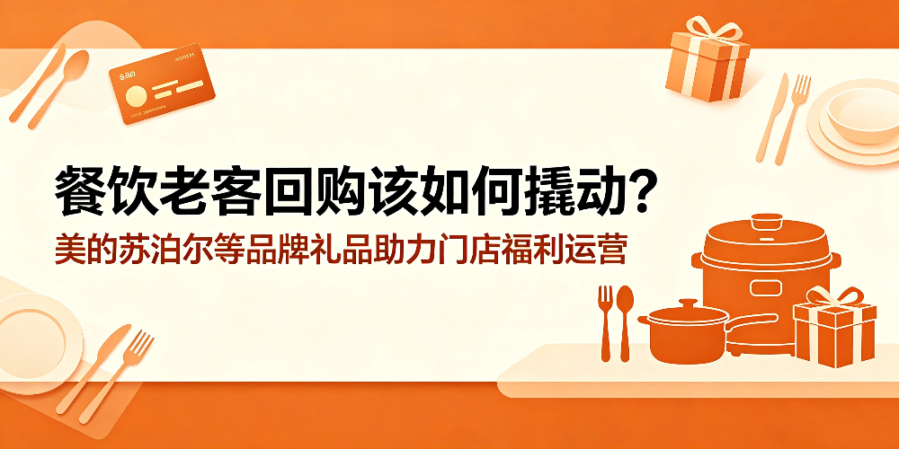 餐饮老客回购该如何撬动?美的苏泊尔等品牌礼品助力门店福利运营-企叮咚科技平台.jpg 餐饮老客回购该如何撬动?美的苏泊尔等品牌礼品助力门店福利运营-企叮咚科技平台.jpg
