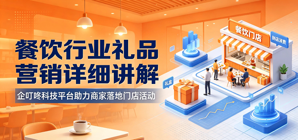 餐饮行业礼品营销详细讲解，企叮咚科技平台助力商家落地门店活动