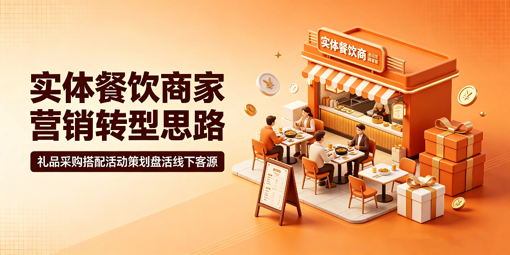 实体餐饮商家营销转型思路，礼品采购搭配活动策划盘活线下客源