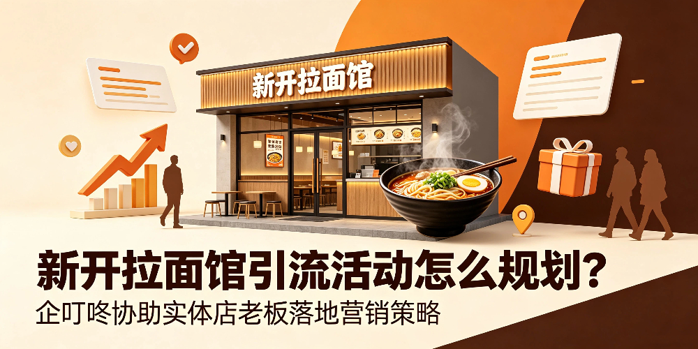 新开拉面馆引流活动怎么规划？企叮咚协助实体店老板落地营销策略-企叮咚科技平台.jpg