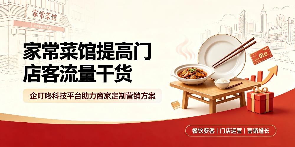 家常菜馆提高门店客流量干货：企叮咚助力商家定制营销方案-企叮咚科技平台.jpg