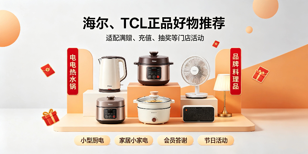 餐饮店答谢客户礼品挑选指南 -海尔、TCL正品好物推荐-企叮咚科技平台.jpg