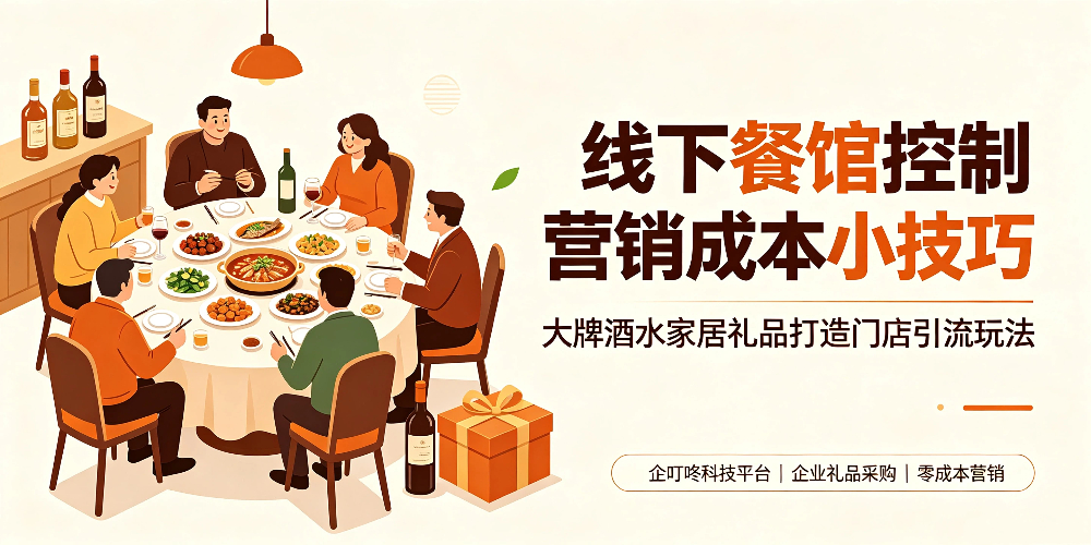 线下餐馆控制营销成本小技巧：大牌酒水家居礼品打造门店引流玩法-企叮咚科技平台.jpg