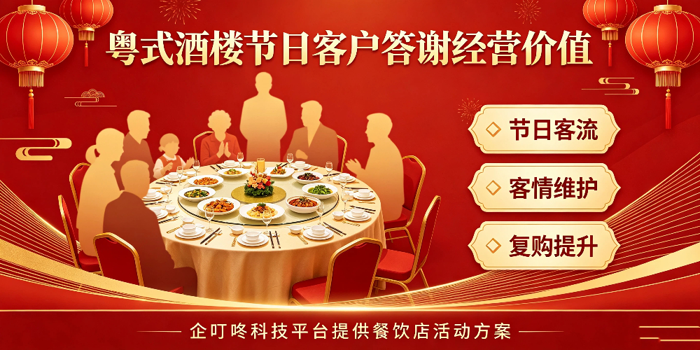 粤式酒楼节日客户答谢经营价值-企叮咚科技平台.jpg