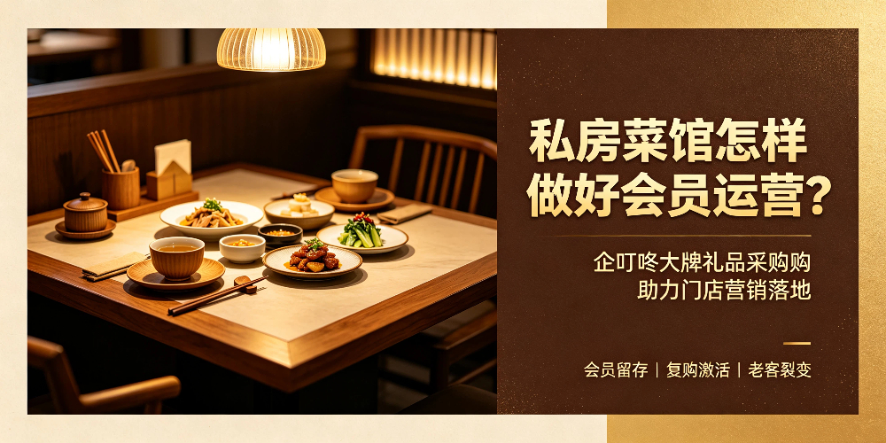 私房菜馆怎么做好会员运营？企叮咚大牌礼品采购助力门店营销落地-企叮咚科技平台.jpg