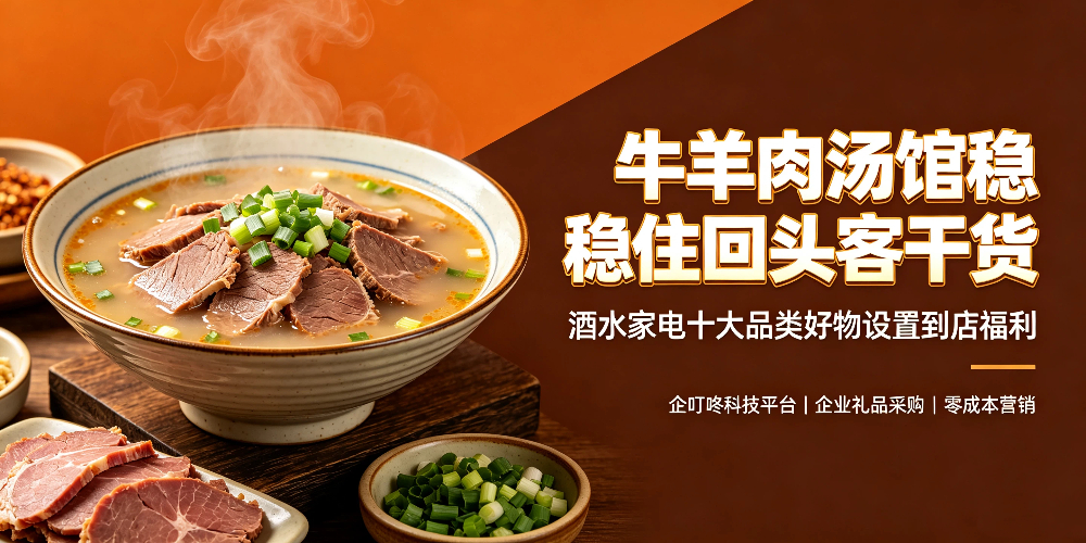 牛羊肉汤馆稳住回头客干货，酒水家电十大品类好物设置到店福利-企叮咚科技平台.jpg
