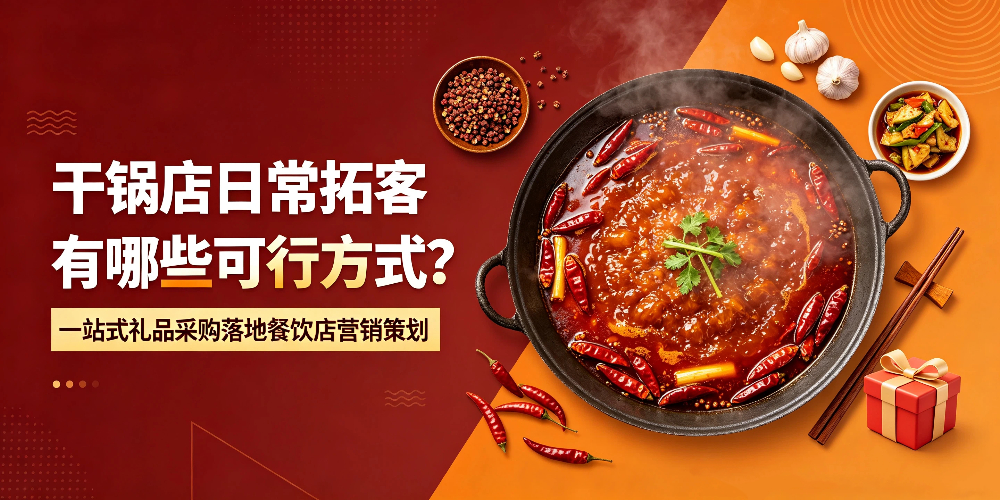 干锅店日常拓客有哪些可行方式？一站式礼品采购落地餐饮店营销策划-企叮咚科技平台.jpg