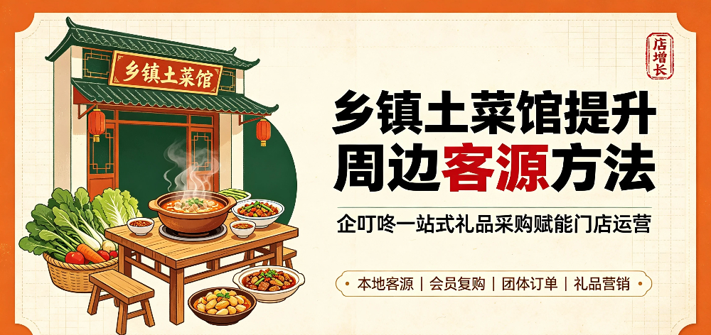 乡镇土菜馆提升周边客源方法，企叮咚一站式礼品采购赋能门店运营