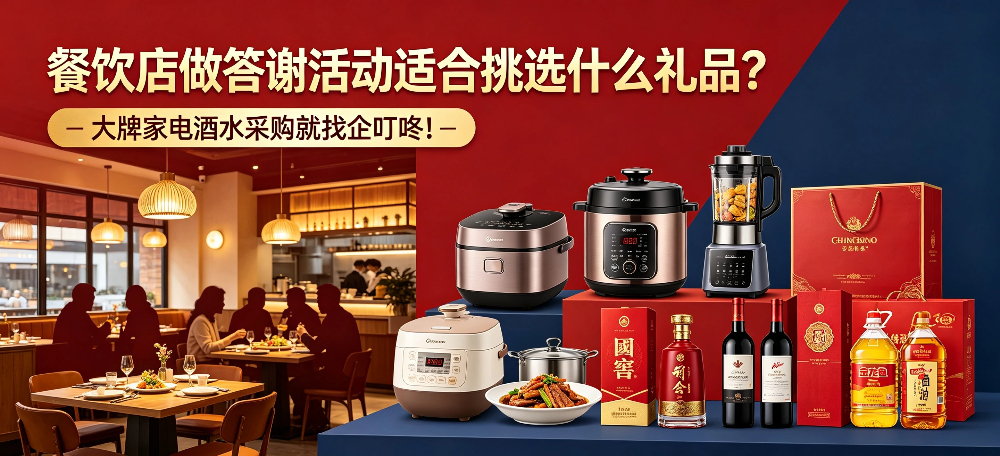 餐饮店做答谢活动适合挑选什么礼品？大牌家电酒水采购就找企叮咚！