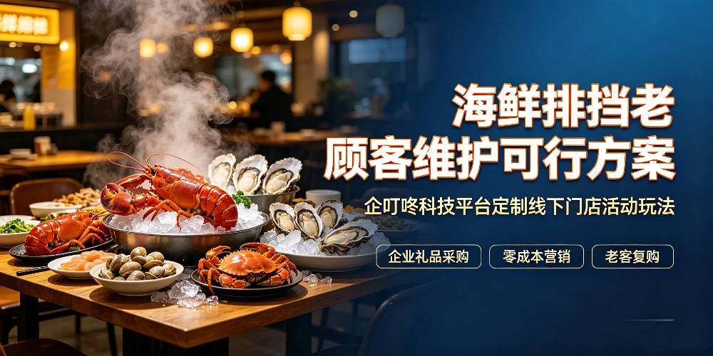 海鲜排挡老顾客维护可行方案：企叮咚科技平台定制线下门店活动玩法-企叮咚科技平台.jpg