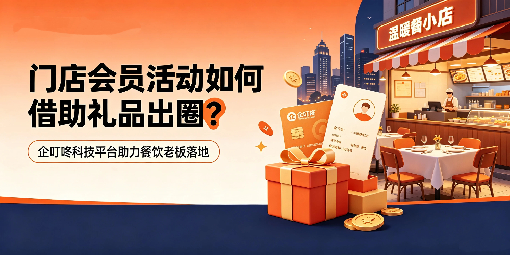 门店会员活动如何借助礼品出圈？企叮咚科技平台助力餐饮老板落地-企叮咚科技平台.jpg
