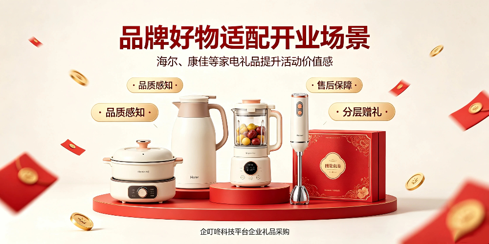 餐饮店开业福利礼品选购指南-品牌好物适配开业场景-企叮咚科技平台.jpg