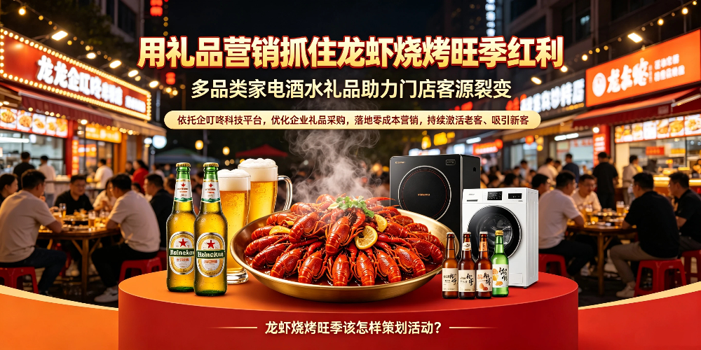 龙虾烧烤旺季活动策划：用礼品营销抓住龙虾烧烤旺季红利-企叮咚科技平台.jpg