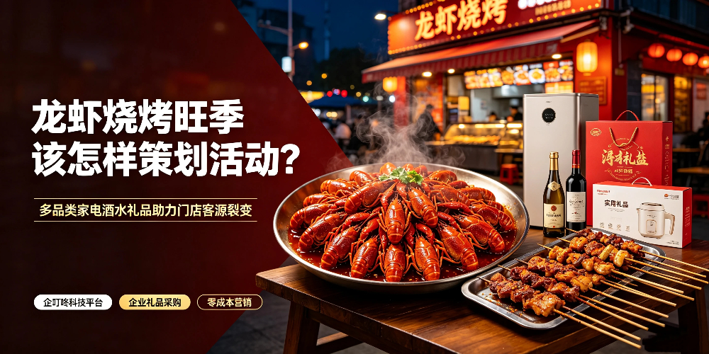 龙虾烧烤旺季该怎么策划活动？多品类家电酒水礼品助力门店客源裂变-企叮咚科技平台.jpg