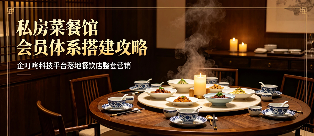 私房菜餐馆会员体系搭建攻略-企叮咚科技平台.jpg