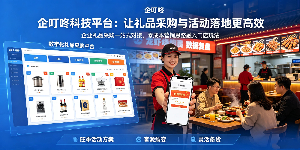 龙虾烧烤旺季活动策划：企叮咚科技平台：让礼品采购与活动落地更高效-企叮咚科技平台.jpg
