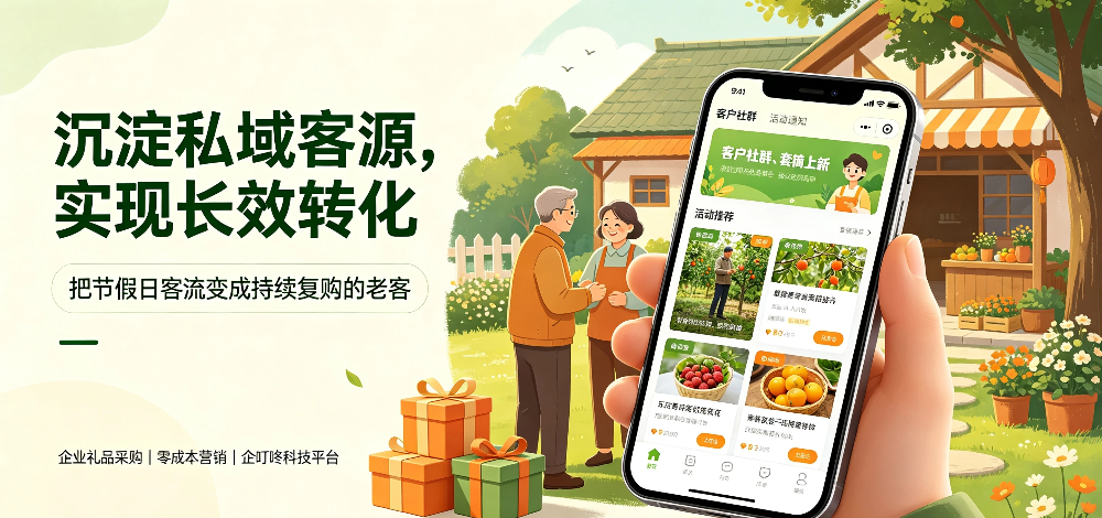 农家乐农庄节假日引流小技巧：沉淀私域客源，实现长效转化-企叮咚科技平台.jpg