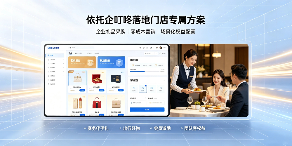 商旅酒店餐厅上座率提升与企叮咚礼品营销方案 -依托企叮咚落地门店专属方案-企叮咚科技平台.jpg
