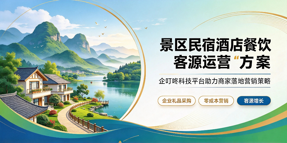 景区民宿酒店餐饮客源运营方案：企叮咚科技平台助力商家落地营销策略-企叮咚科技平台.jpg