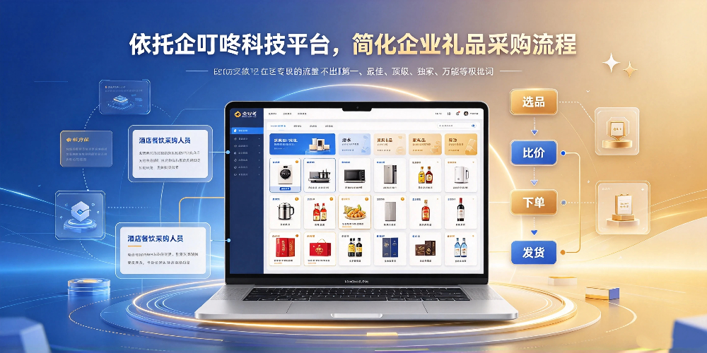 酒店餐饮客户答谢礼品挑选指南 -依托企叮咚科技平台，简化企业礼品采购流程-企叮咚科技平台.jpg