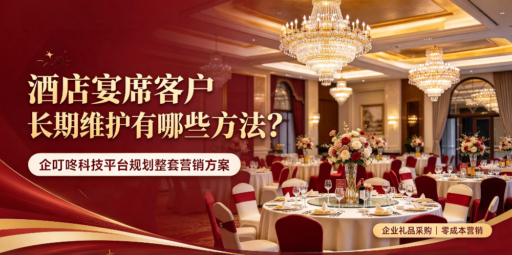 酒店宴席客户长期维护有哪些方法？企叮咚科技平台规划整套营销方案-企叮咚科技平台.jpg
