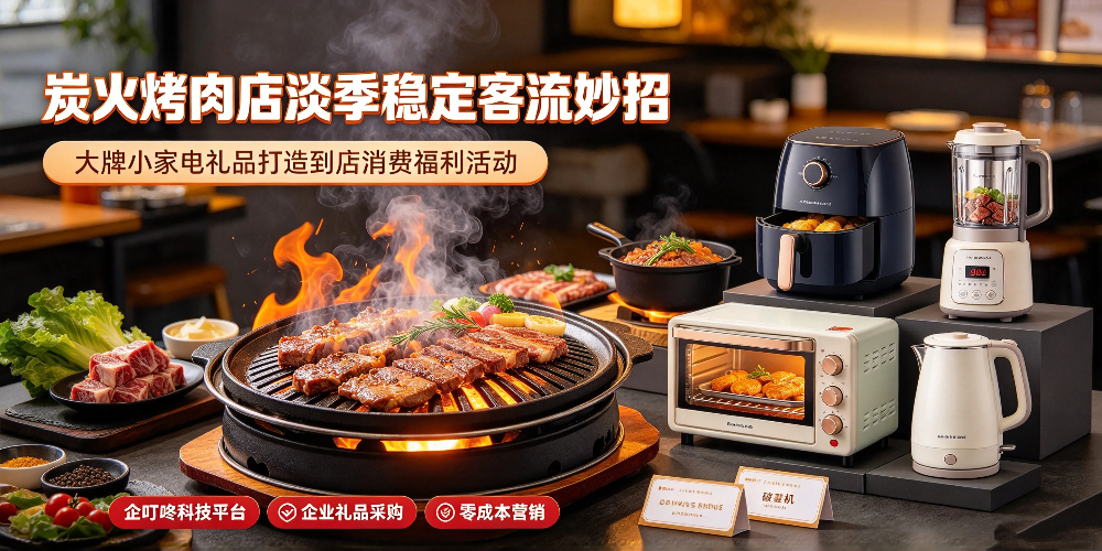 炭火烤肉店淡季稳定客流妙招，大牌小家电礼品打造到店消费福利活动