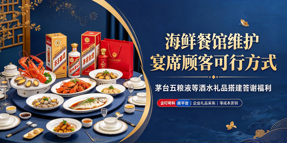 海鲜餐馆维护宴席顾客可行方式：茅台五娘液等酒水礼品搭建答谢福利-企叮咚科技平台.jpg