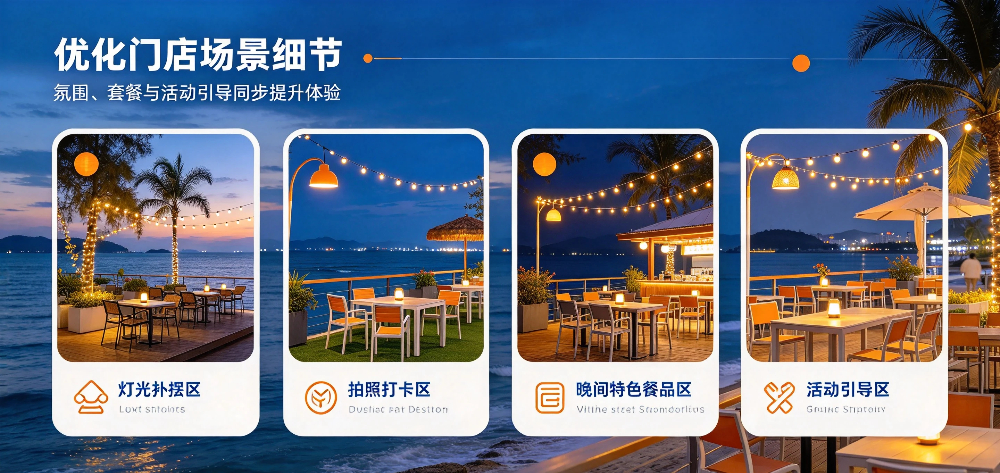 沿海排挡提升晚间客流量技巧与品牌家电礼品活动策划 -优化门店场景细节-企叮咚科技平台.jpg