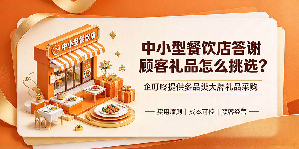中小型餐饮店答谢顾客礼品怎么挑选?企叮咚提供多品类大牌礼品采购-企叮咚科技平台.jpg 中小型餐饮店答谢顾客礼品怎么挑选?企叮咚提供多品类大牌礼品采购-企叮咚科技平台.jpg