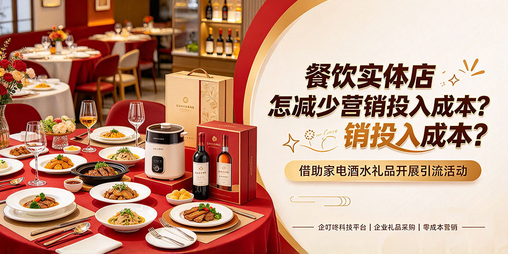 餐饮实体店怎样减少营销投入成本？借助家电酒水礼品开展引流活动