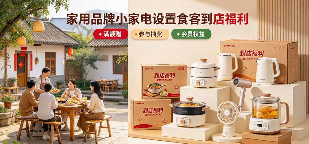 农家大院餐饮店节假日引流思路：家用品牌小家电设置食客到店福利-满额赠-企叮咚科技平台.jpg