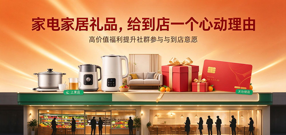 鲜果门店社群运营实用技巧：家电家居礼品驱动到店消费-家电家居礼品，给到店一个心动理由-企叮咚科技平台.jpg