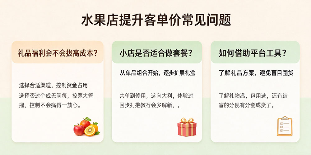 街边水果店提升客单价：水果店提升客单价常见问题-企叮咚科技平台.jpg