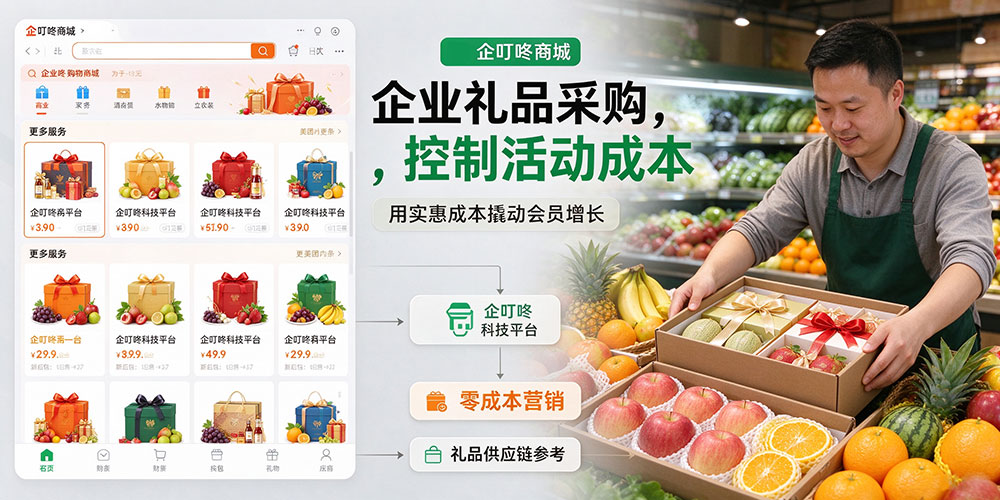 水果店充值活动策划：企业礼品采购，控制活动成本-企叮咚科技平台.jpg
