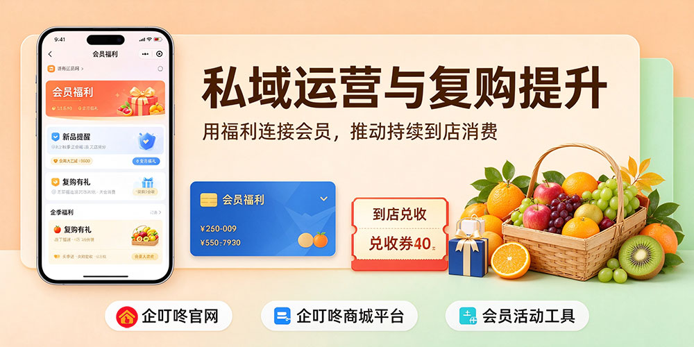 水果店秋季营销活动策划指南：私域运营与复购提升-企叮咚科技平台.jpg