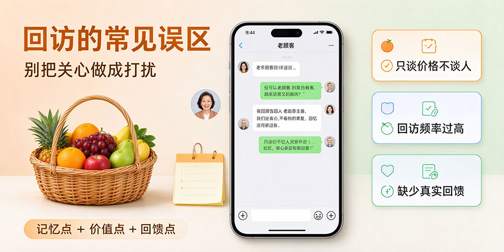 水果店老顾客回访运营技巧：回访的常见误区-企叮咚科技平台.jpg