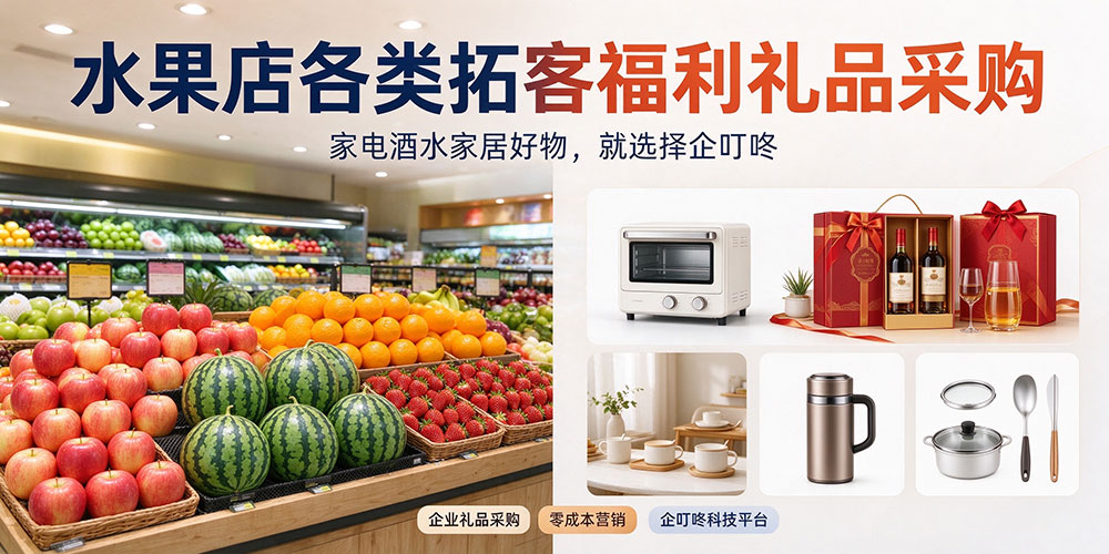 水果店各类拓客福利礼品采购：家电酒水家居好物，就选择企叮咚-企叮咚科技平台.jpg