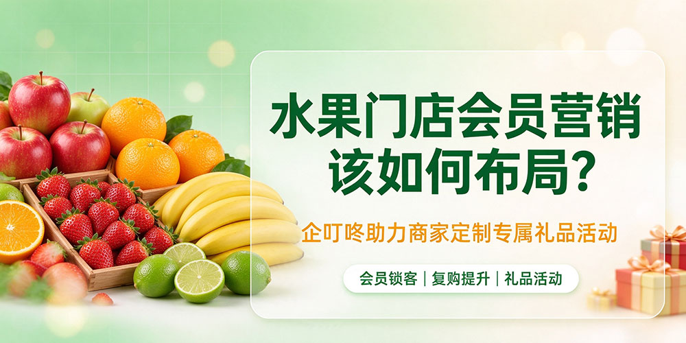 水果门店会员营销该如何布局？企叮咚助力商家定制专属礼品活动
