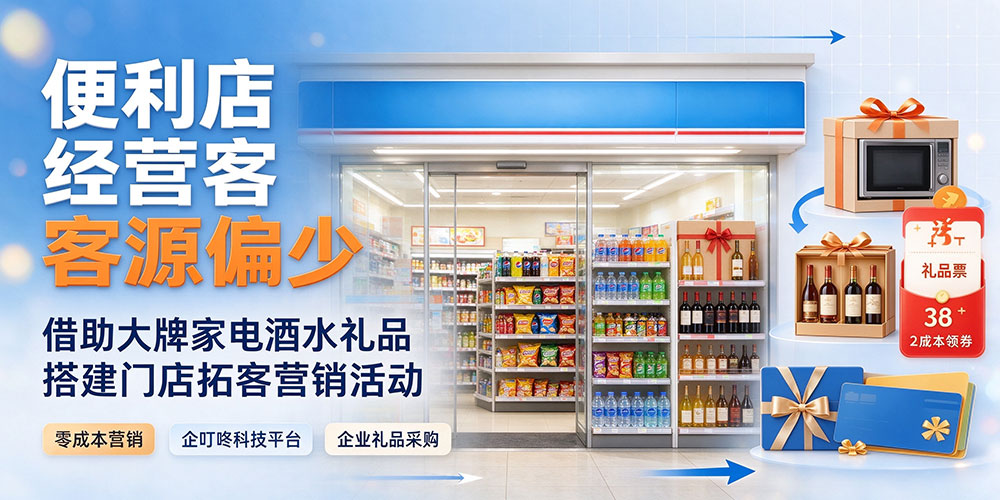 便利店经营客源偏少：借助大牌家电酒水礼品搭建门店拓客营销活动-企叮咚科技平台.jpg